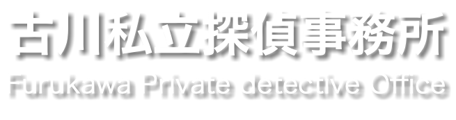 古川私立探偵事務所 Furukawa Private detective Office